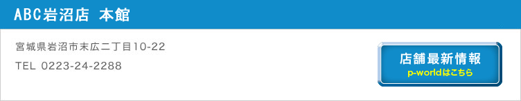 ABC岩沼店 本館
