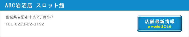 ABC岩沼店 スロット館